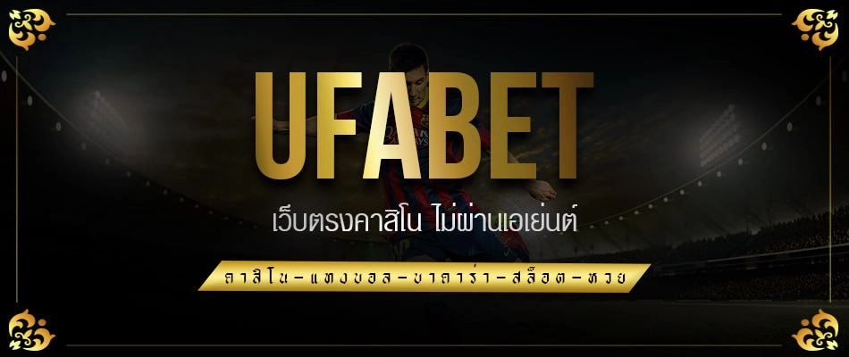 www.ufabet.com ลิ้งเข้าระบบ24-รูปแรก